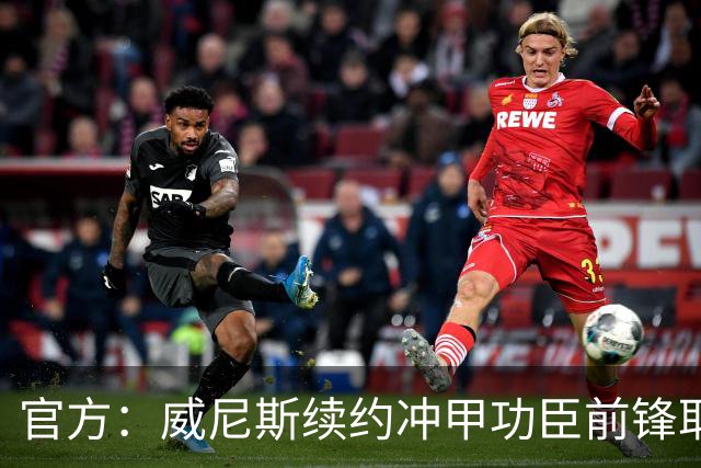 官方：威尼斯续约冲甲功臣前锋耶博阿，合同至2030年+可选延长1年