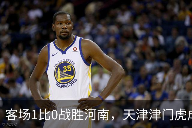 客场1比0战胜河南，天津津门虎成功保级，武汉三镇岌岌可危