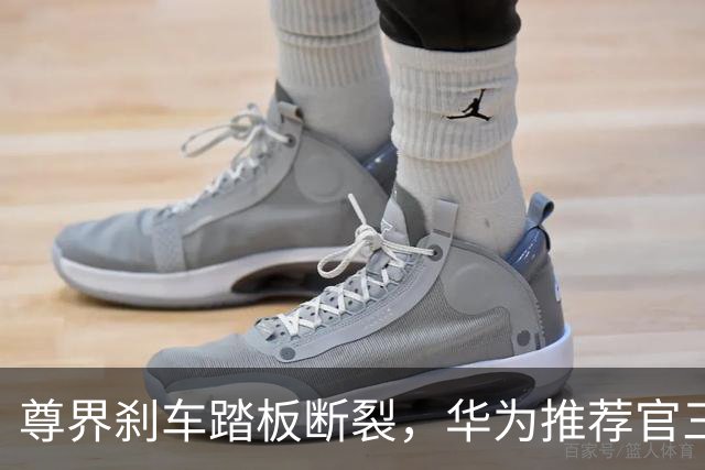 尊界刹车踏板断裂，华为推荐官三问懂车帝，她曾一年帮卖近10亿
