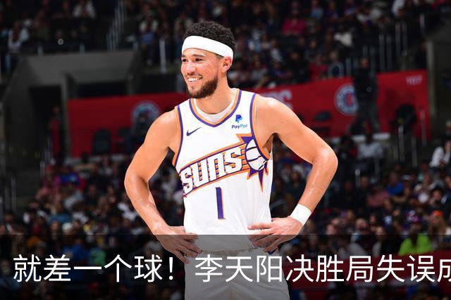就差一个球！李天阳决胜局失误成转折点，2-3惜败张本智和丢冠！