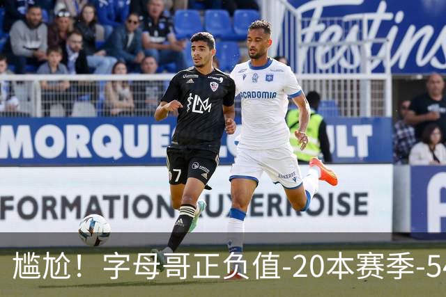 尴尬！字母哥正负值-20本赛季-54 他不在热火才有高潮