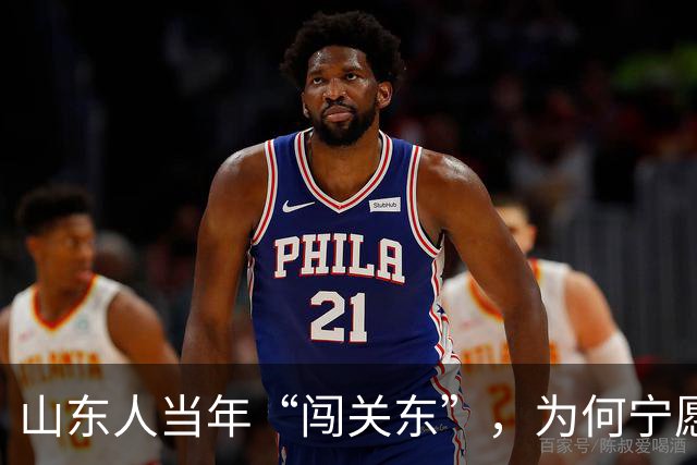 山东人当年“闯关东”，为何宁愿去严寒的东北，也不去富饶的南方？