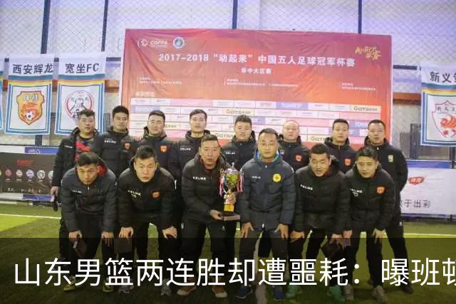 山东男篮两连胜却遭噩耗：曝班顿是保障性合同，请神容易送神难