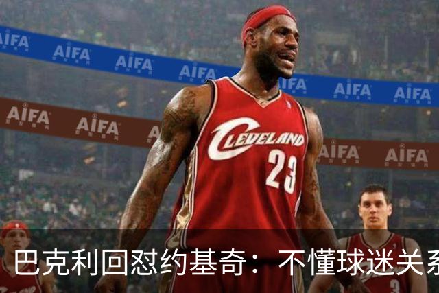 巴克利回怼约基奇：不懂球迷关系就是蠢