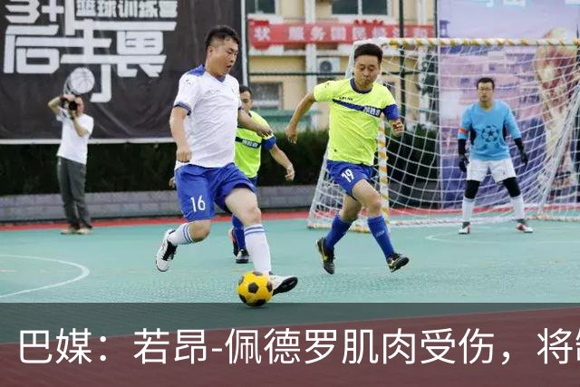 巴媒：若昂-佩德罗肌肉受伤，将缺席巴西队11月集训