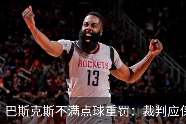 巴斯克斯不满点球重罚：裁判应保持同样的宽严度