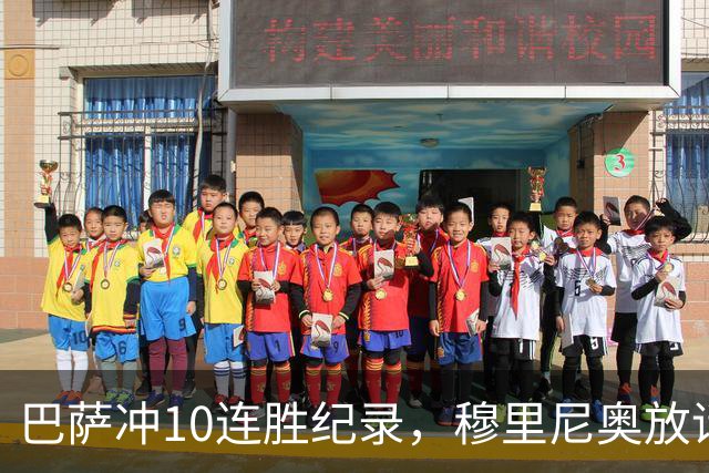 巴萨冲10连胜纪录，穆里尼奥放话：诺坎普见