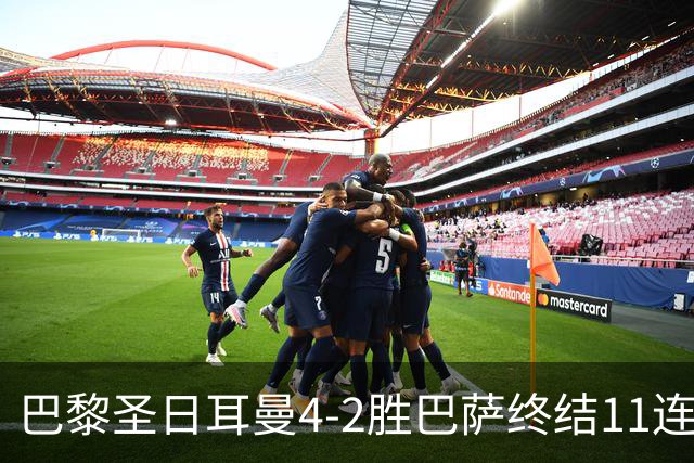 巴黎圣日耳曼4-2胜巴萨终结11连胜，欧冠13场不败冲击三连冠