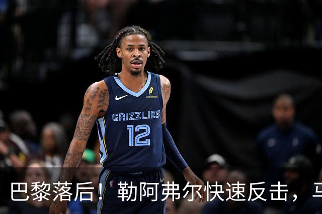 巴黎落后！勒阿弗尔快速反击，马亚轻松打进空门