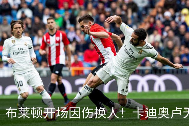 布莱顿开场因伤换人！卡迪奥卢无法坚持，被科斯蒂尼亚换下