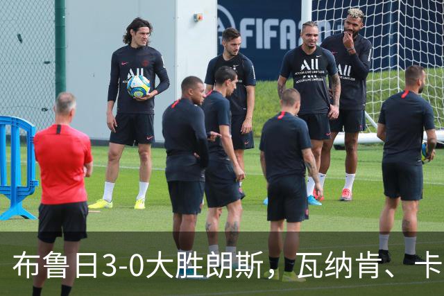 布鲁日3-0大胜朗斯，瓦纳肯、卡洛斯-福布斯破门，若阿金-塞建功