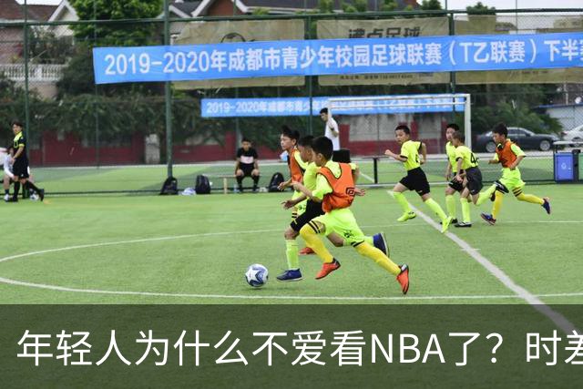 年轻人为什么不爱看NBA了？时差、付费、观赏性都是原因