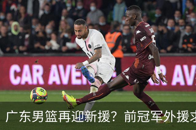 广东男篮再迎新援？前冠军外援求职宏远，渴望与胡明轩联手救队