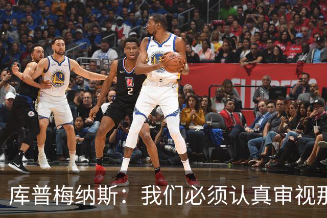 库普梅纳斯：我们必须认真审视那些丢球 我已经付出全力帮助球队