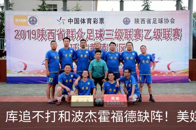 库追不打&波杰霍福德缺阵！美媒吐槽：勇士今天排出的是夏联首发