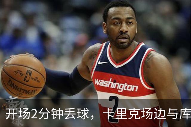 开场2分钟丢球，卡里克场边与库尼亚发生激烈争执