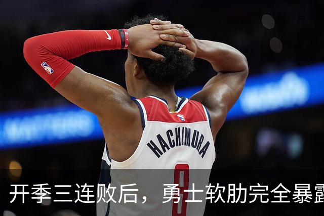 开季三连败后，勇士软肋完全暴露，只要内线有大个就能轻松拿捏