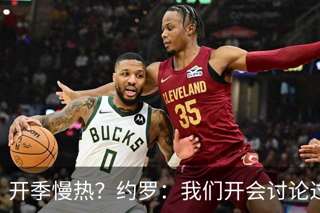 开季慢热？约罗：我们开会讨论过，这个问题每支队都可能遇到