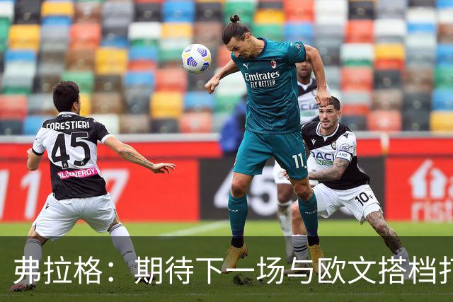 弗拉格：期待下一场与欧文搭档打球 他会让我的比赛轻松不少