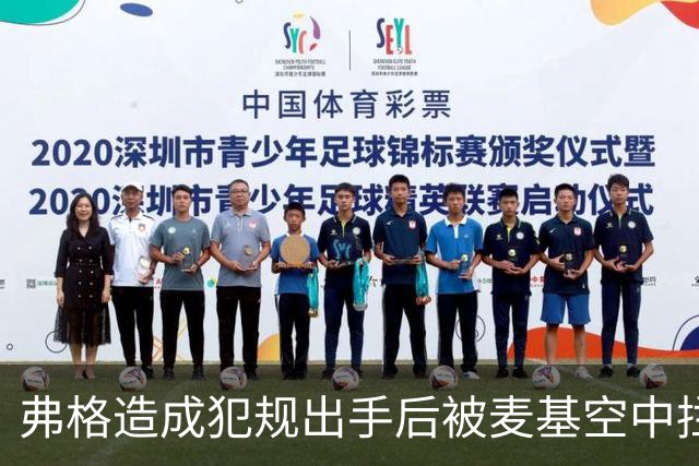 弗格造成犯规出手后被麦基空中拦截，裁判回看后未吹罚干扰球