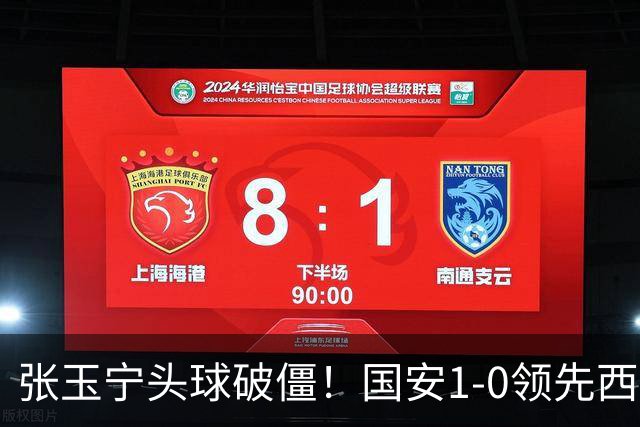 张玉宁头球破僵！国安1-0领先西海岸，塞尔吉尼奥角球助攻