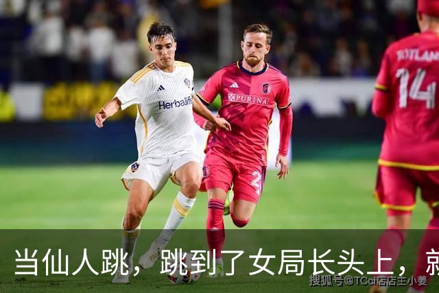 当仙人跳，跳到了女局长头上，就知道痛了这是好事啊