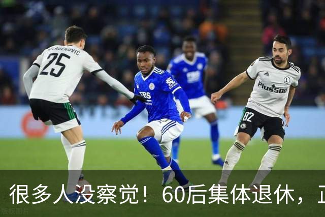 很多人没察觉！60后集体退休，正在彻底改变整个中国