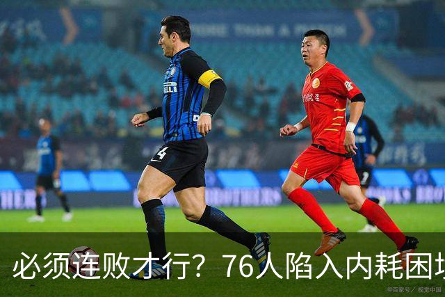 必须连败才行？76人陷入内耗困境，唯一解决方式，只能让老詹替补