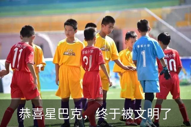 恭喜星巴克，终于被文明了