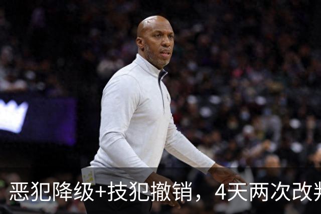 恶犯降级+技犯撤销，4天两次改判！火箭悍将连遭针对照样轰31分