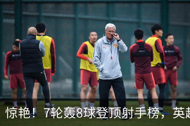 惊艳！7轮轰8球登顶射手榜，英超弃将33岁老兵重返巅峰