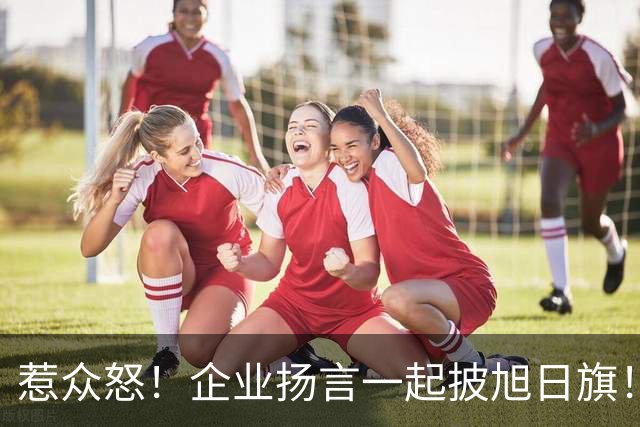 惹众怒！企业扬言一起披旭日旗！地址被扒 法人前科曝光，官方出手