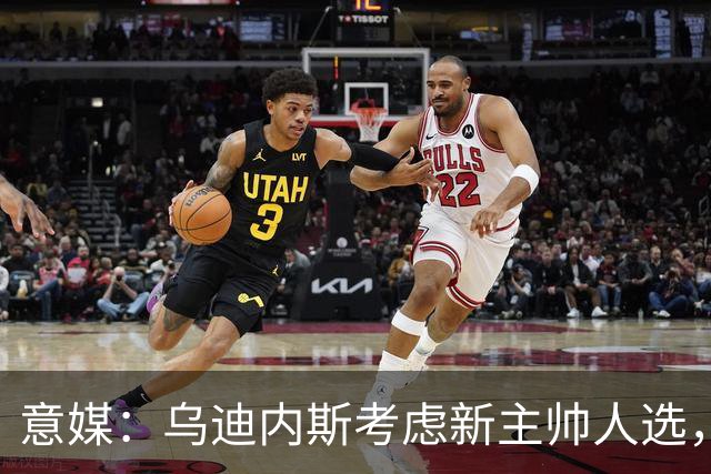 意媒：乌迪内斯考虑新主帅人选，莫塔、达维尔萨、P·萨内蒂在列
