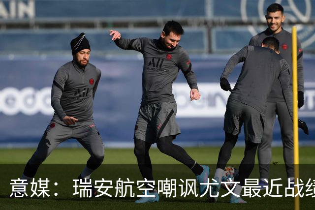 意媒：瑞安航空嘲讽尤文最近战绩，称其是“新的热刺”