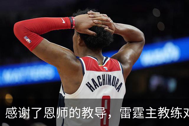 感谢了恩师的教导，雷霆主教练对马刺新任助教给出了极高的评价？