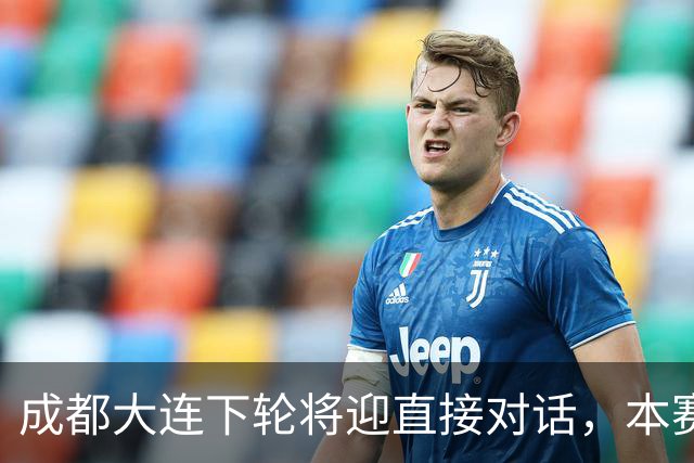 成都大连下轮将迎直接对话，本赛季首回合大连主场2-0获胜