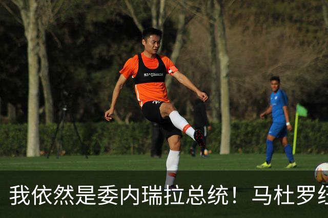 我依然是委内瑞拉总统！马杜罗纽约硬气受审，拒不认罪