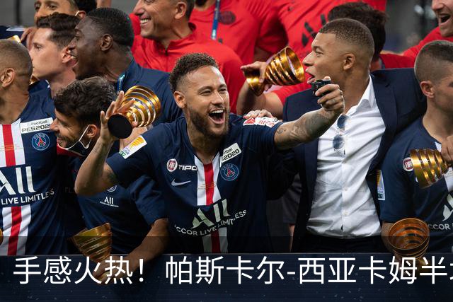 手感火热！帕斯卡尔-西亚卡姆半场10投8中，拿下24分