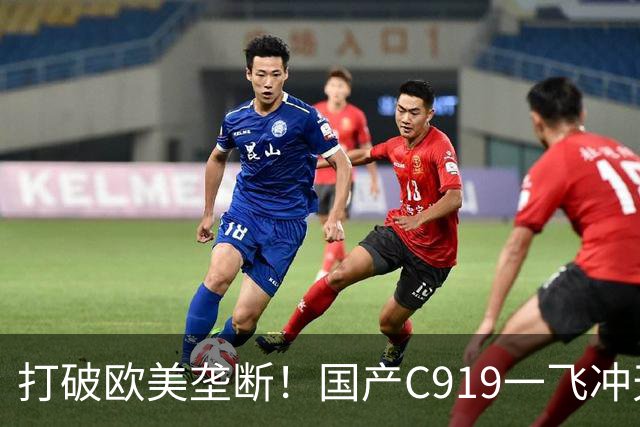 打破欧美垄断！国产C919一飞冲天，中国人的大飞机梦想终于圆梦