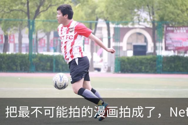 把最不可能拍的漫画拍成了，Netflix这部怪剧收官却翻车