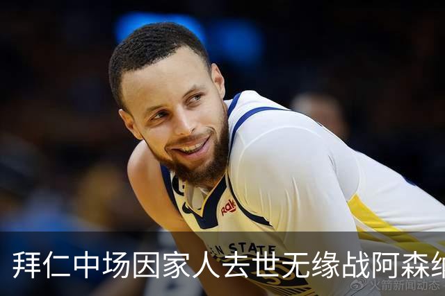 拜仁中场因家人去世无缘战阿森纳，球队缺兵少将，门将有望复出