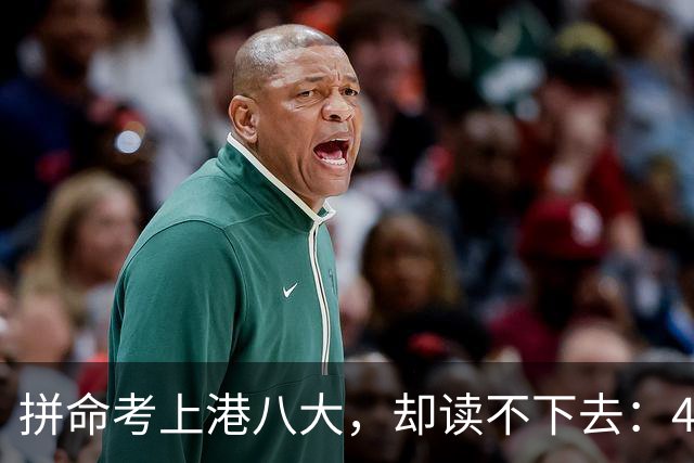 拼命考上港八大，却读不下去：4000名内地生退学，撕开留学圈真相