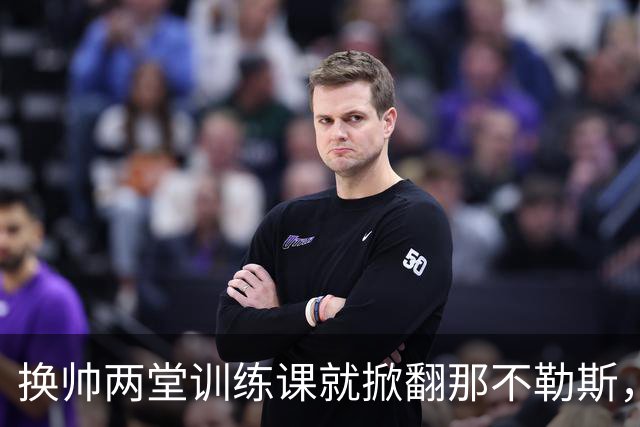 换帅两堂训练课就掀翻那不勒斯，他却说厌倦了救火叙事