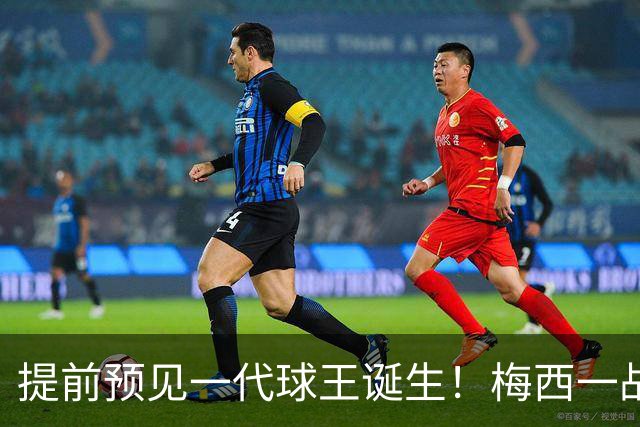 提前预见一代球王诞生！梅西一战折服卡洛斯，曾断言小罗10号球衣不保