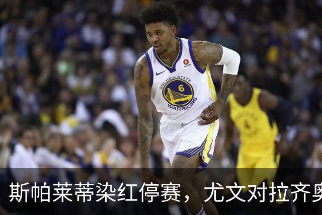 斯帕莱蒂染红停赛，尤文对拉齐奥只能坐看台