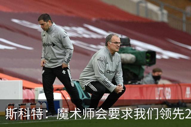 斯科特：魔术师会要求我们领先25-30分 第四节就能坐板凳冰敷膝盖