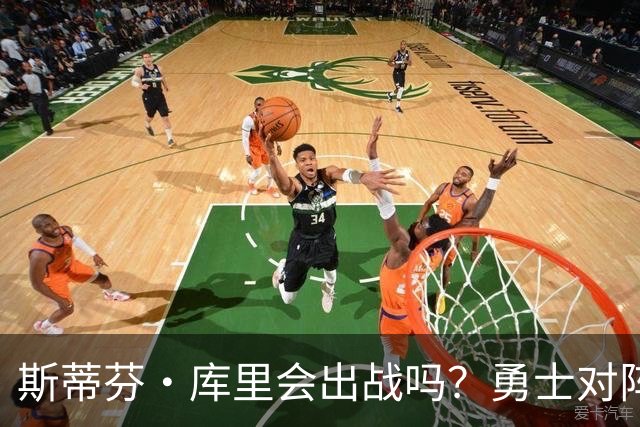 斯蒂芬·库里会出战吗？勇士对阵湖人揭幕战伤情报告