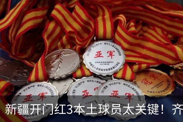 新疆开门红3本土球员太关键！齐麟稳定炮台，2将成隐形功臣！