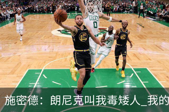 施密德：朗尼克叫我毒矮人 我的三大偶像是梅西格策迪巴拉