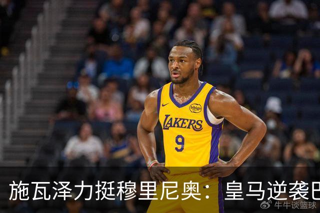 施瓦泽力挺穆里尼奥：皇马逆袭巴萨，进化不止于战术